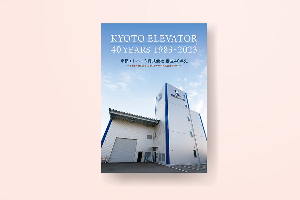 京都エレベータ株式会社 創立40年史