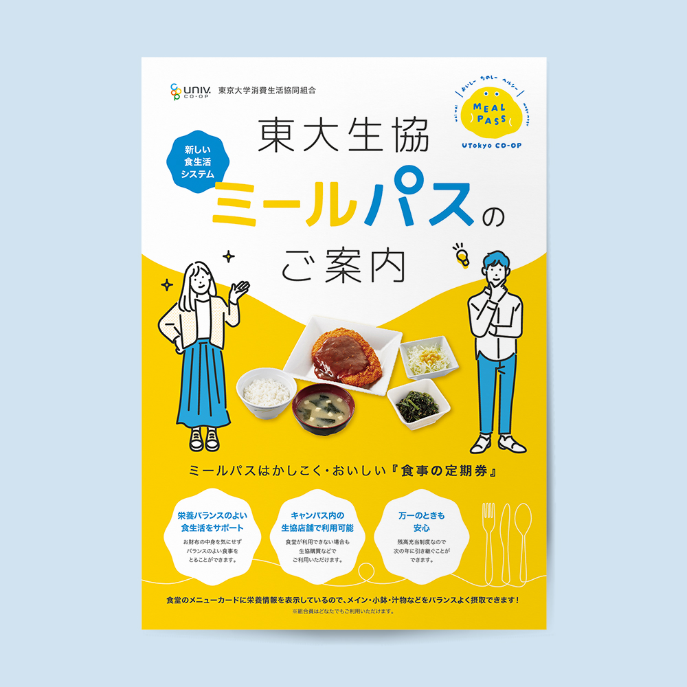 東大生協ミールパス