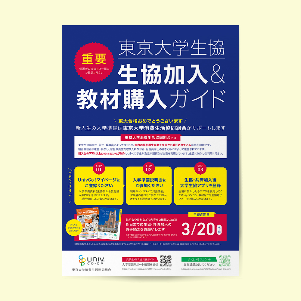 東大生協 生協加入＆教材購入ガイド2025