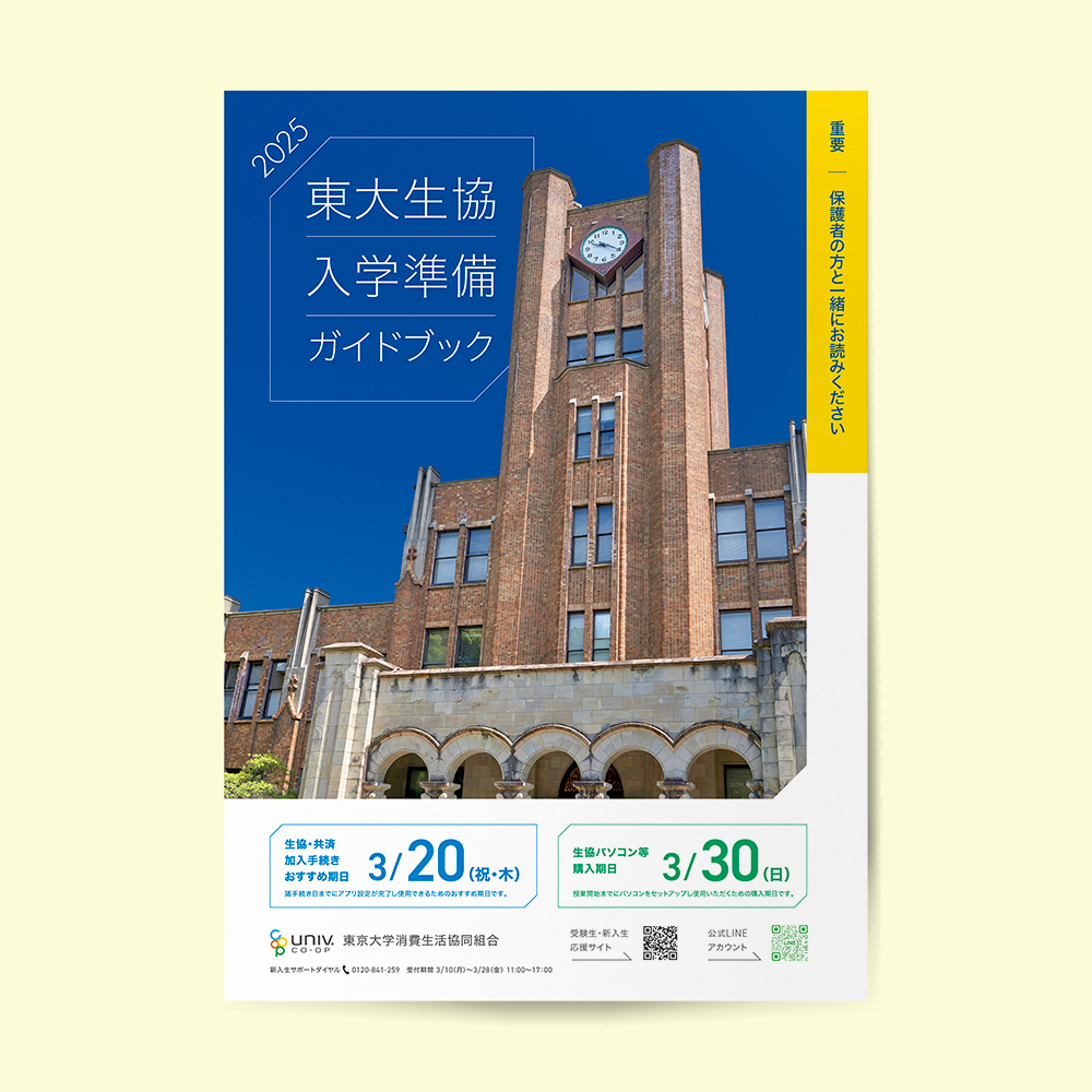 東大生協 入学準備ガイドブック2025