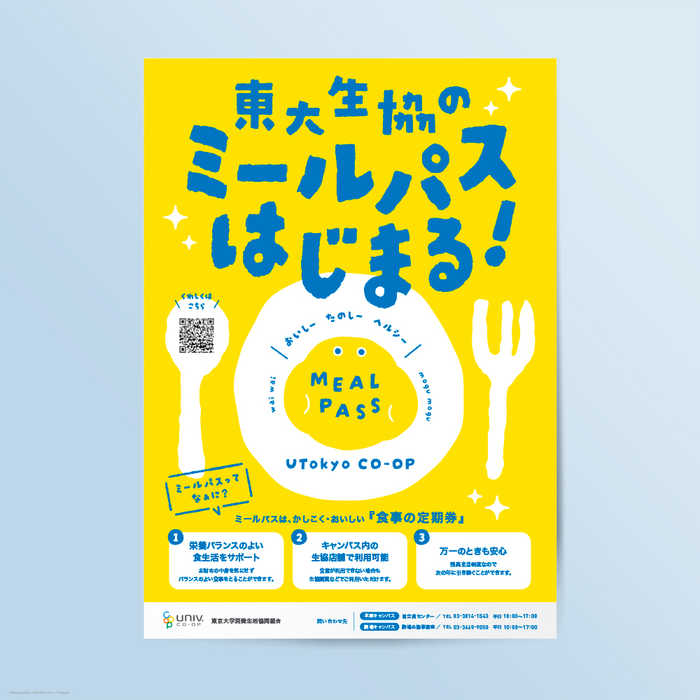 東大生協ミールパスポスター