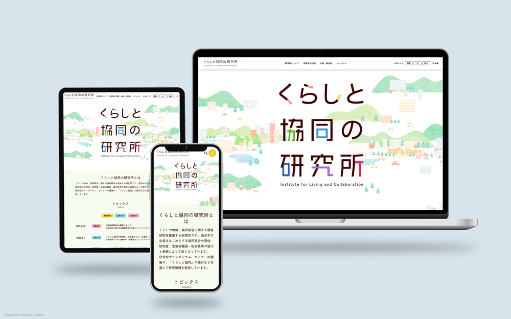 くらしと協同の研究所