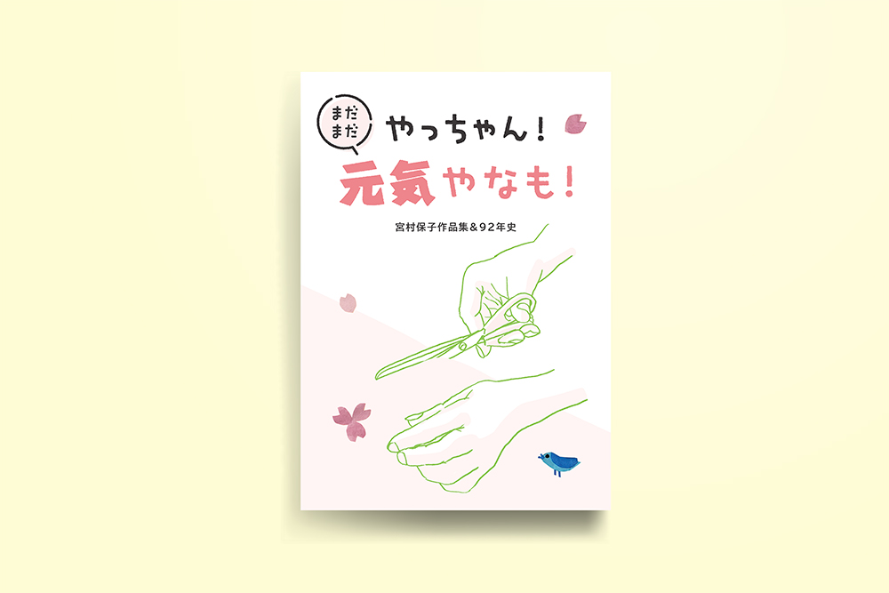 やっちゃん！まだまだ元気やなも！